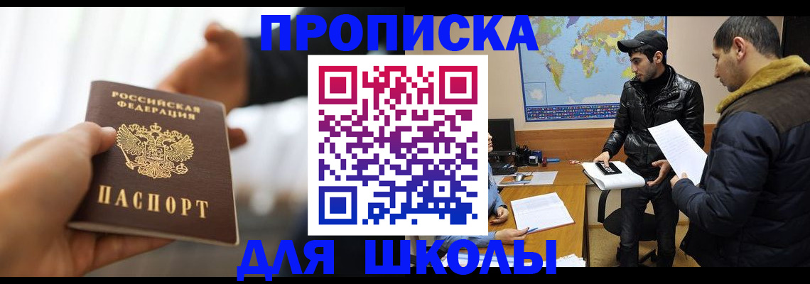 регистрация для школы в Иркутской области